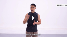 闫帅奇男性生活化减脂（完结）【网盘资源】