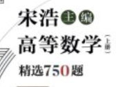 宋浩 - 高等数学精选750题【网盘资源】