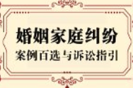 婚姻家庭纠纷案例百选与诉讼指引2025.03【pdf电子