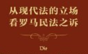 从现代法的立场看罗马民法之诉ocr【pdf电子版下
