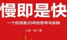 慢即是快：一个投资者20年的思考与实践【pdf电子