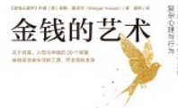 金钱的艺术【pdf电子版下载】