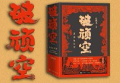 破顽空：西游知识学（全二册）【pdf电子版下载