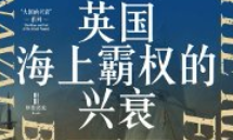 英国海上霸权的兴衰【pdf电子版下载】