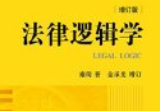 法律逻辑学 增订版 雍琦2022【pdf电子版下载】