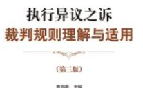执行异议之诉裁判规则理解与适用 第三版 曹凤国