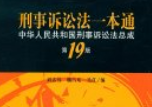 刑事诉讼法一本通 第19版【pdf电子版下载】