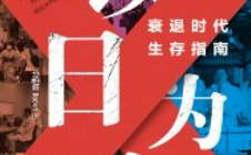 以日为鉴_衰退时代生存指南【pdf电子版下载】
