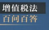 增值税法百问百答【pdf电子版下载】