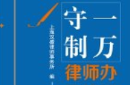 守一制万 律师办案笔记_法律出版社【pdf电子版下