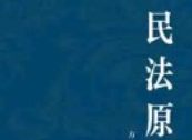 民法原理 方志平【pdf电子版下载】
