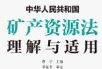 矿产资源法理解与适用_法律出版社_曹宇主编_2