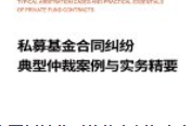 私募基金合同纠纷典型仲裁案例与实务精要 【