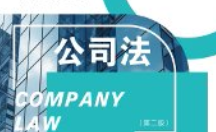 公司法规范适用与裁判指引 2版_法律出版社_朱海