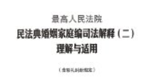 最高人民法院民法典婚姻家庭编司法解释（二）