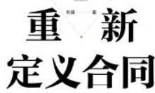 重新定义合同：从商业意图到法律文件（第3版）
