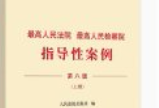 最高人民法院指导案例  第八版 【pdf电子版下载