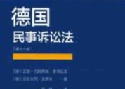 [德]穆泽拉克、[德]沃伊特：德国民事诉讼法202